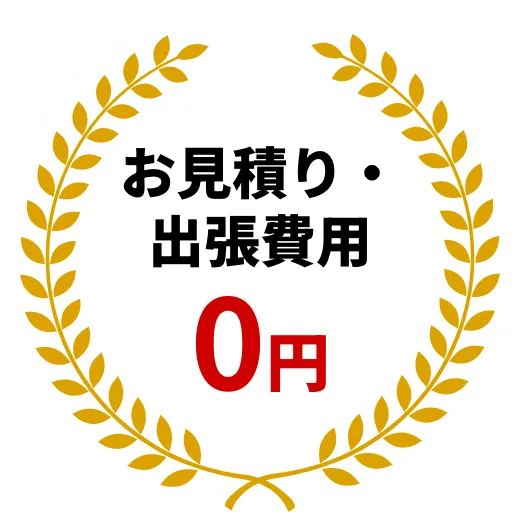 お見積り・出張費用0円