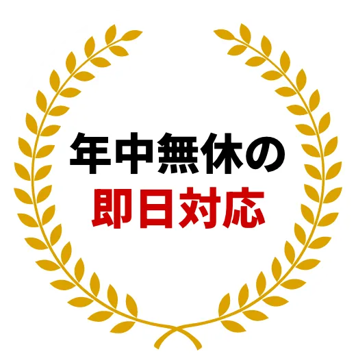 年中無休の即日対応