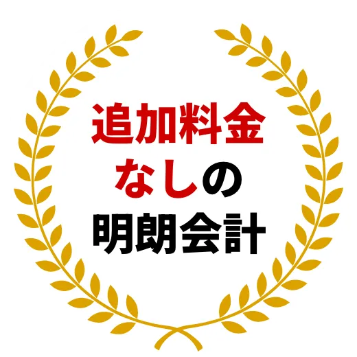 追加料金なしの明朗会計