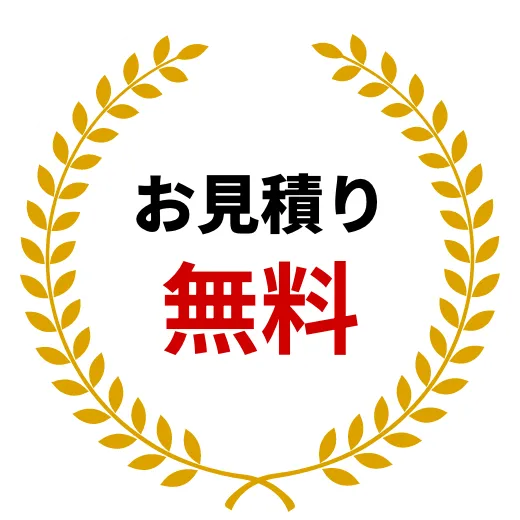 お見積り無料