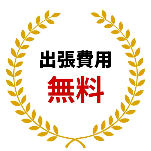 出張費用無料