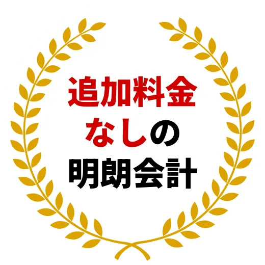 追加料金なしの明朗会計
