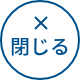 閉じる