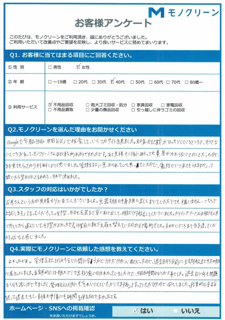 【世田谷区 H様】退去に伴う不用品回収「管理会社に急かされて焦っていました」