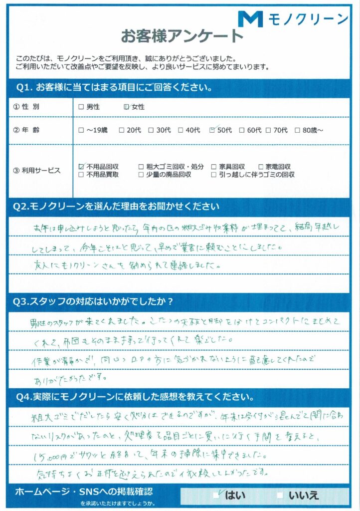 【荒川区 W様】大掃除に伴う不用品回収「年末にスッキリできました」