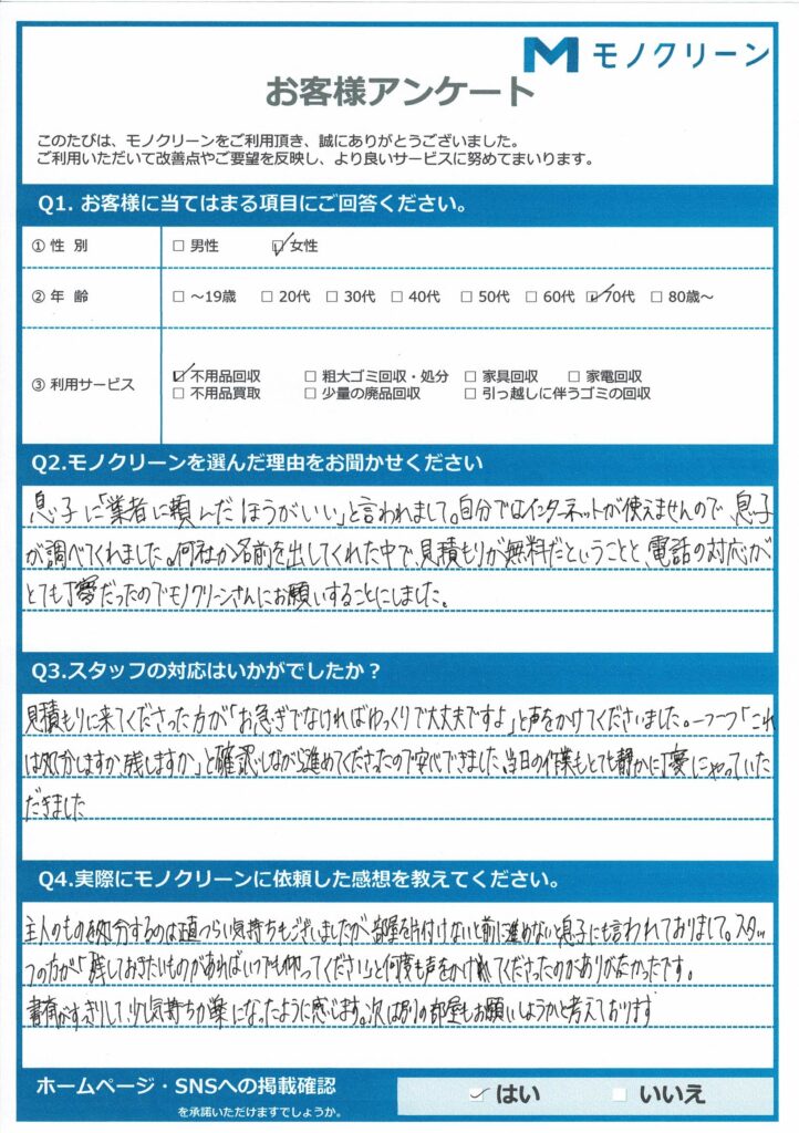 【新宿区 F様】遺品整理に伴う不用品回収「丁寧に対応していただいて安心できました」