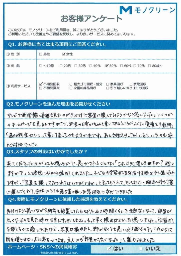 【豊島区 R様】断捨離に伴う不用品回収「気持ちまですっきりしました」