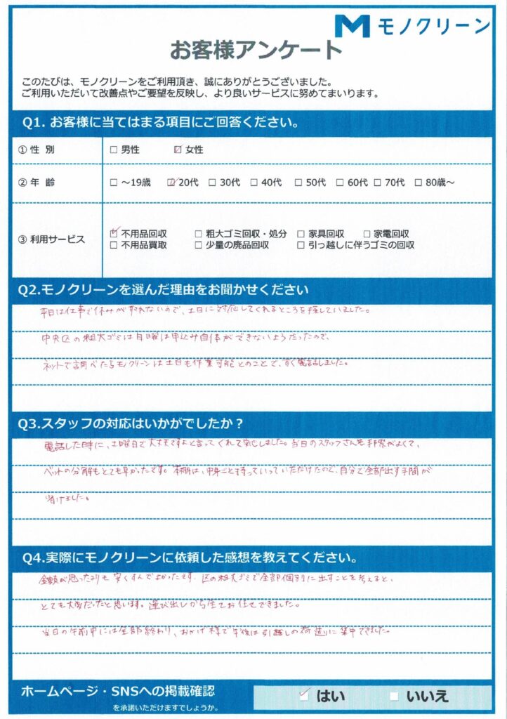 【中央区 Y様】退去に伴う不用品回収「土曜に来てくれたのが助かった」