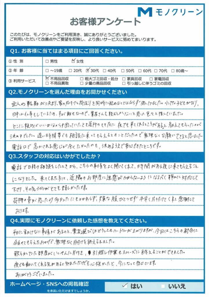 【江東区 T様】単身赴任に伴う引越しごみ回収「平日夜でも対応してもらえた」