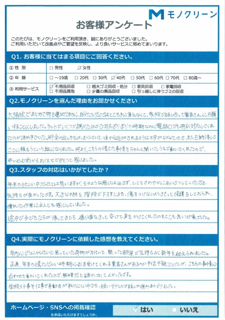 板橋区 R様のお客様アンケート