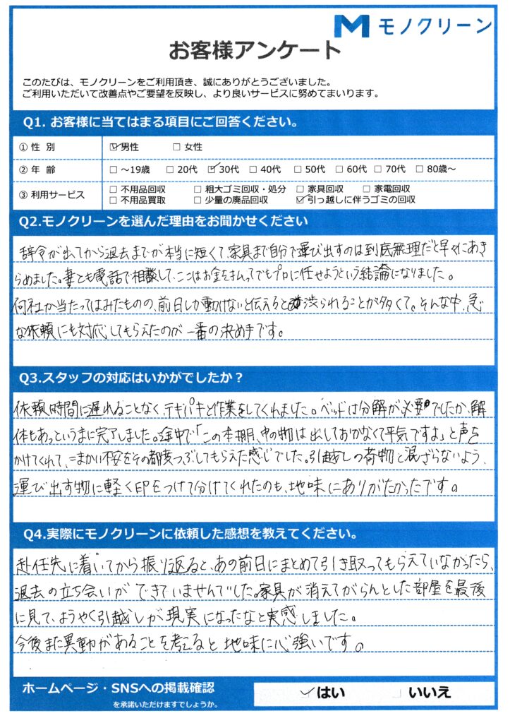 【新宿区 M様】単身赴任に伴う引越しごみ回収「退去前日でも対応してもらえた」