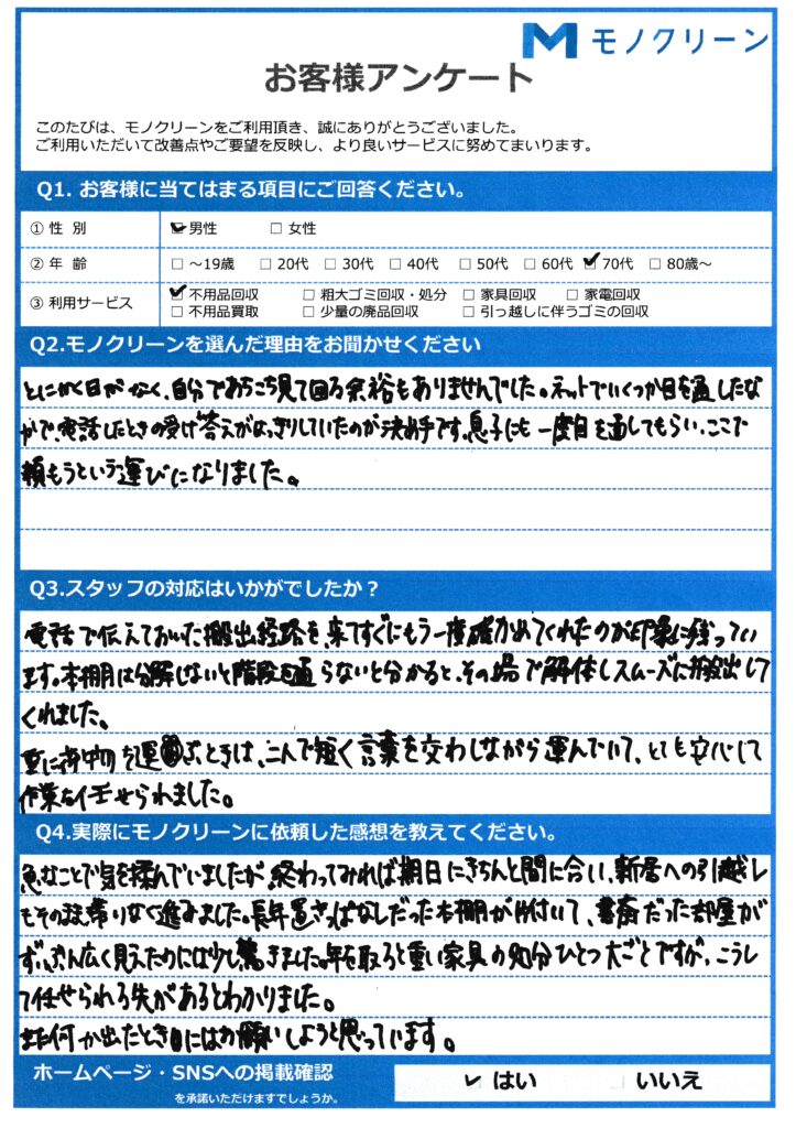 【港区 O様】転勤に伴う引越し不用品回収「急なお願いでも対応してもらえた」