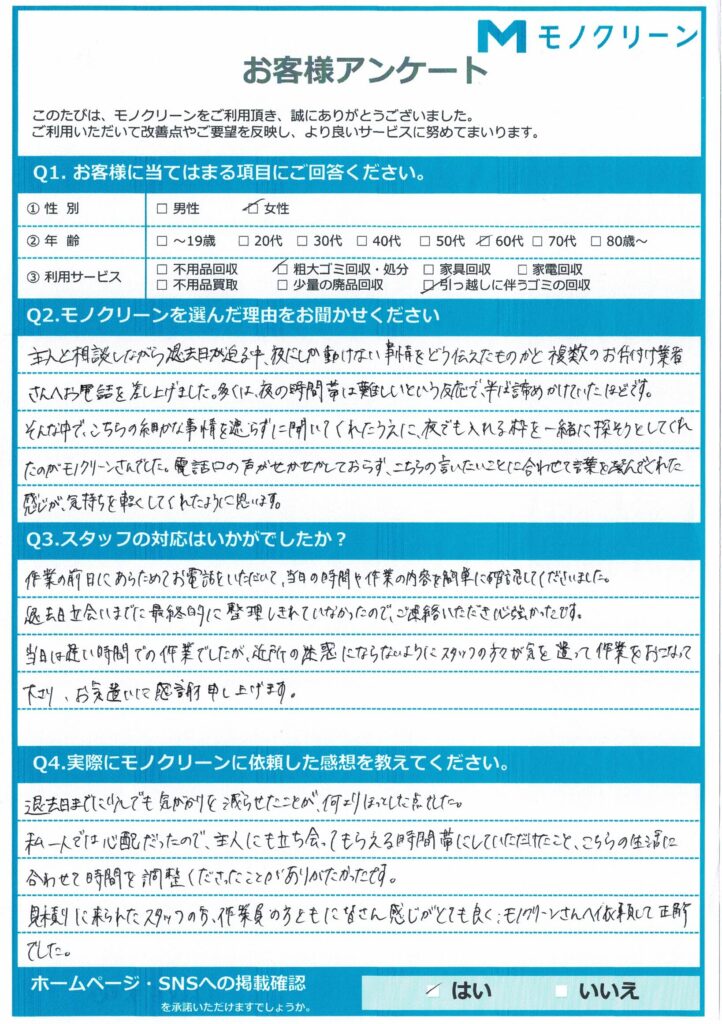 【大田区 T様】退去立会いに伴う粗大ごみ回収・処分「夜遅くでも対応してもらえた」