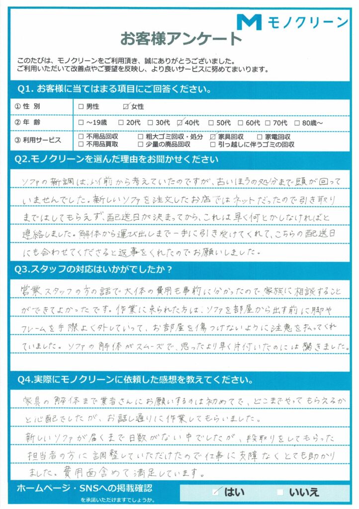 【墨田区 T様】買い替えに伴うソファ回収「解体までスムーズで早かった」