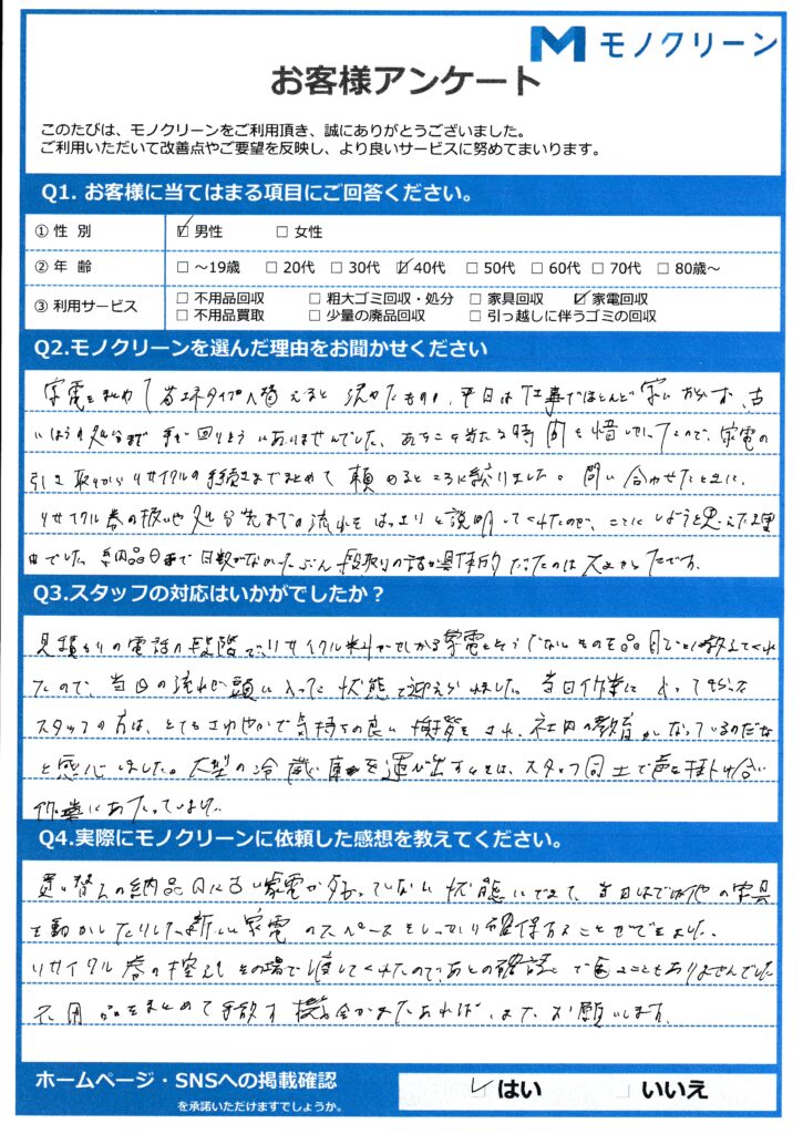 【文京区 M様】買い替えに伴う家電処分「省エネ家電への入れ替えに合わせて」