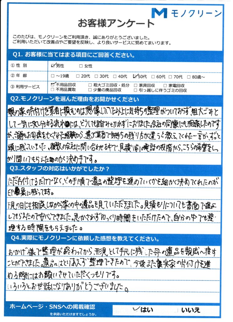 【文京区 H様】親の他界後の遺品の不用品回収「形見の品を一緒に確認してもらえた」