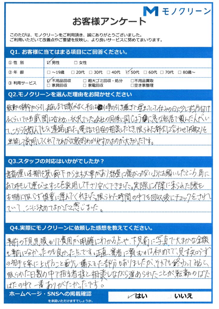 【目黒区 Y様】転勤に伴う引越し不用品回収「短期間の対応に助けられた」