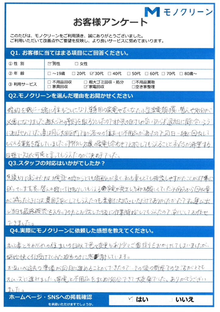 【大田区 K様】引っ越しに伴う古くなった家電回収「まとめて処分できて楽だった」