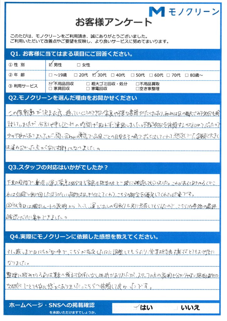 【中野区 A様】一人暮らし開始に伴う不用品回収「初めての引越しでも丁寧に対応」