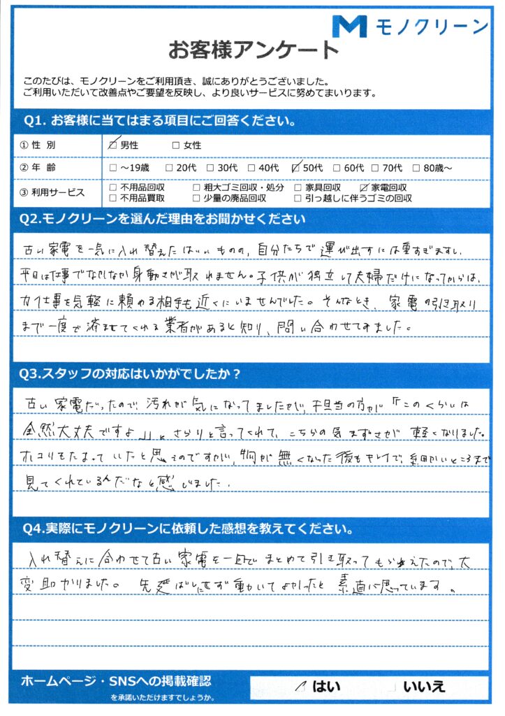 【杉並区 H様】古くなった家電の入れ替えで家電回収「一回で終わって楽だった」