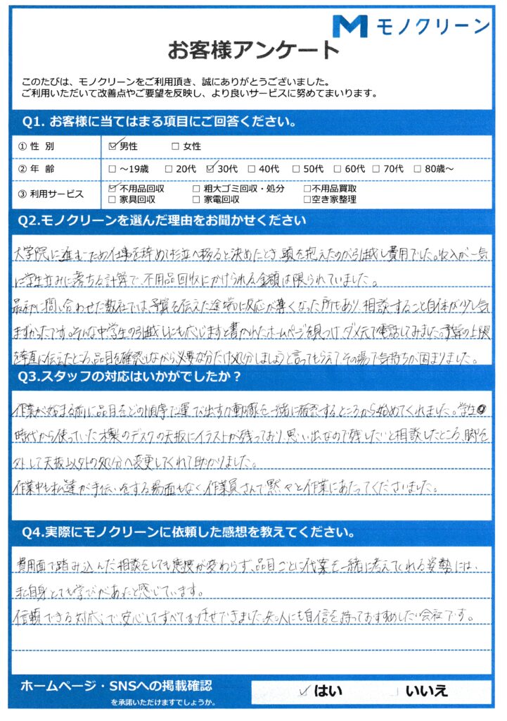 【杉並区 Y様】上京前の引っ越しに伴う不用品回収「学生の予算でも対応してもらえた」