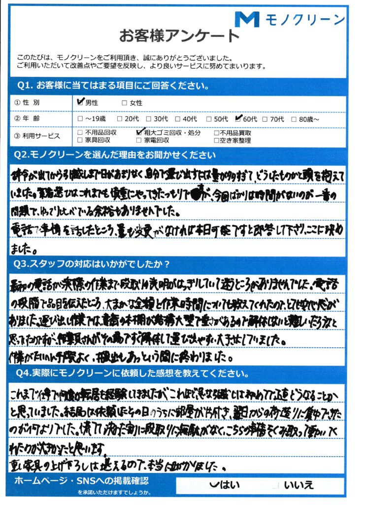 練馬区 A様のお客様アンケート