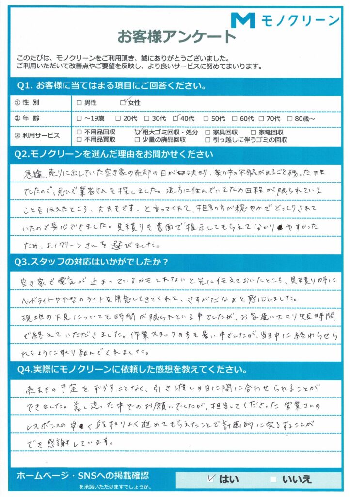 【墨田区 O様】空き家売却に伴う粗大ごみ回収「売却日に間に合ってよかった」