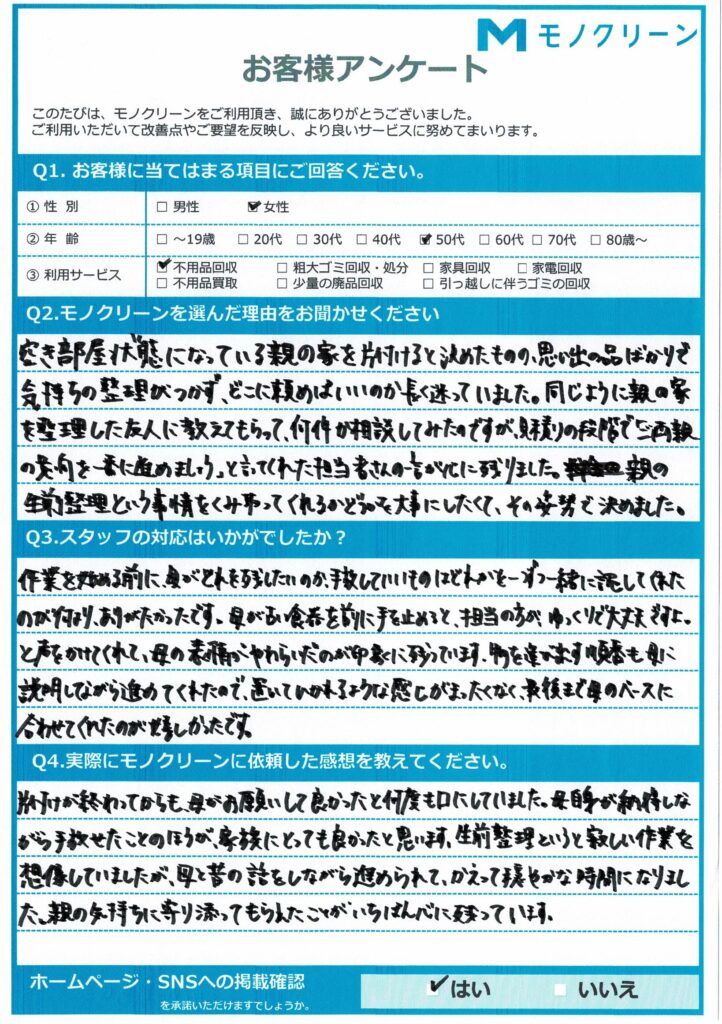 【豊島区 Y様】高齢の親の生前整理に伴う不用品回収「親の気持ちに寄り添ってもらえた」
