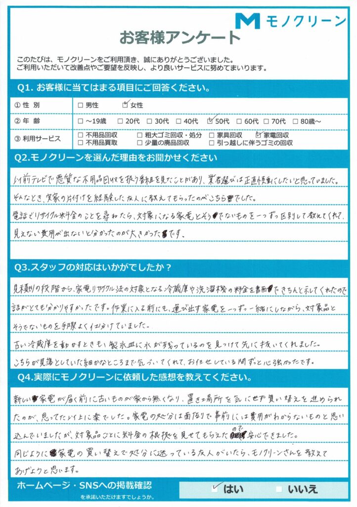 【新宿区 K様】古くなった家電の入れ替えで家電処分「まとめて引き取ってもらえて感謝」